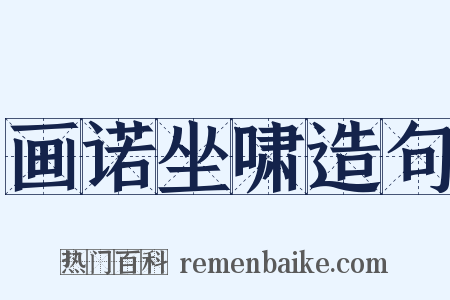 画诺坐啸造句是什么意思的图片